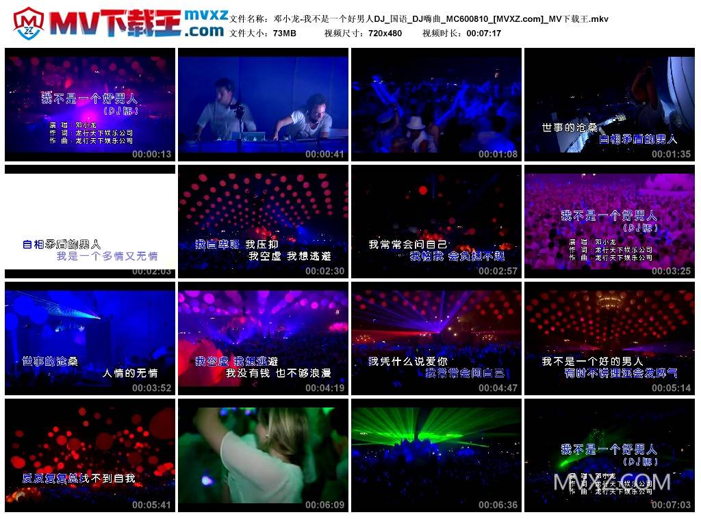 邓小龙-我不是一个好男人DJ_国语_DJ嗨曲_MC600810